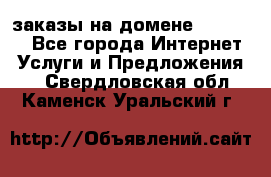 Online-заказы на домене Hostlund - Все города Интернет » Услуги и Предложения   . Свердловская обл.,Каменск-Уральский г.